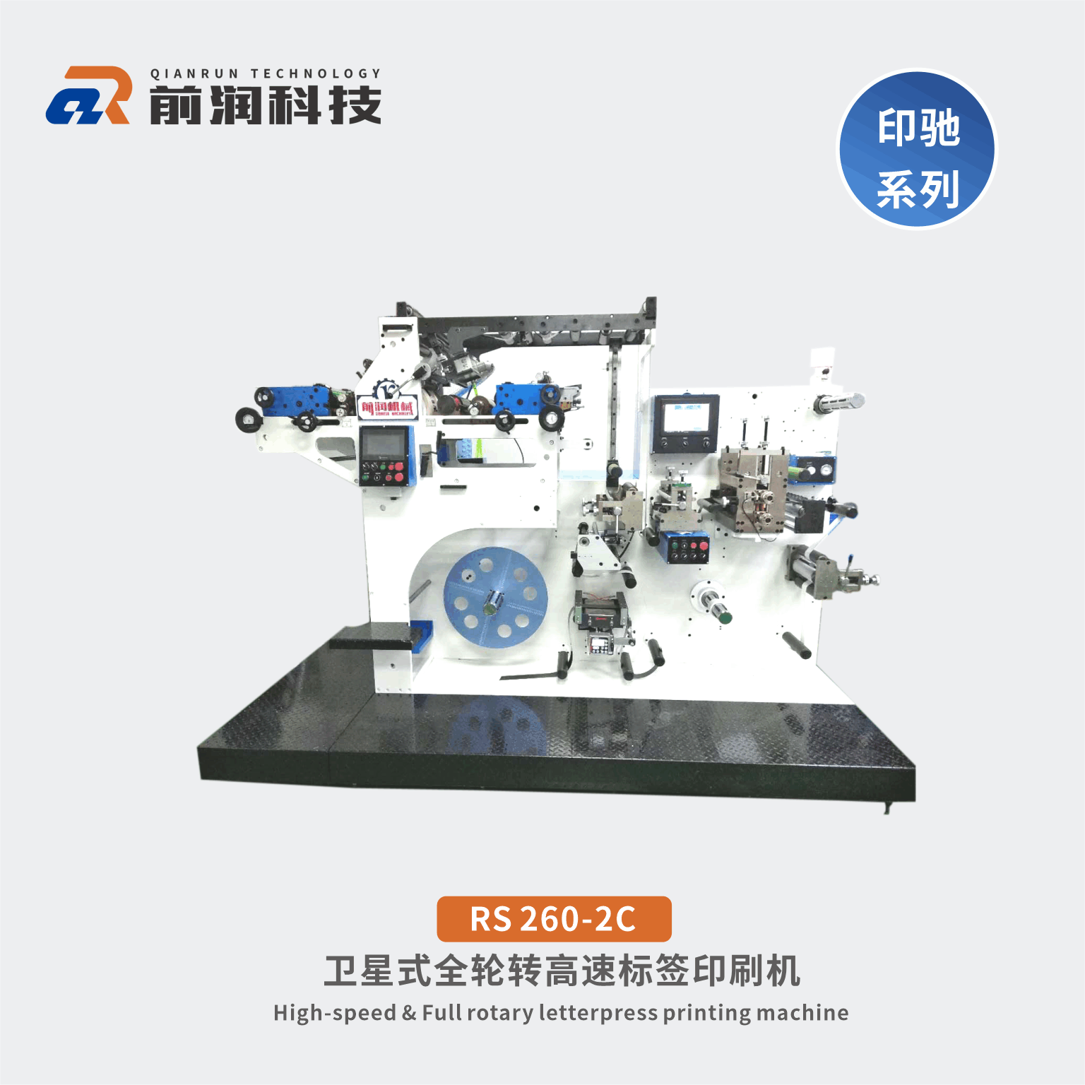 RS320-2C標簽輪轉印刷