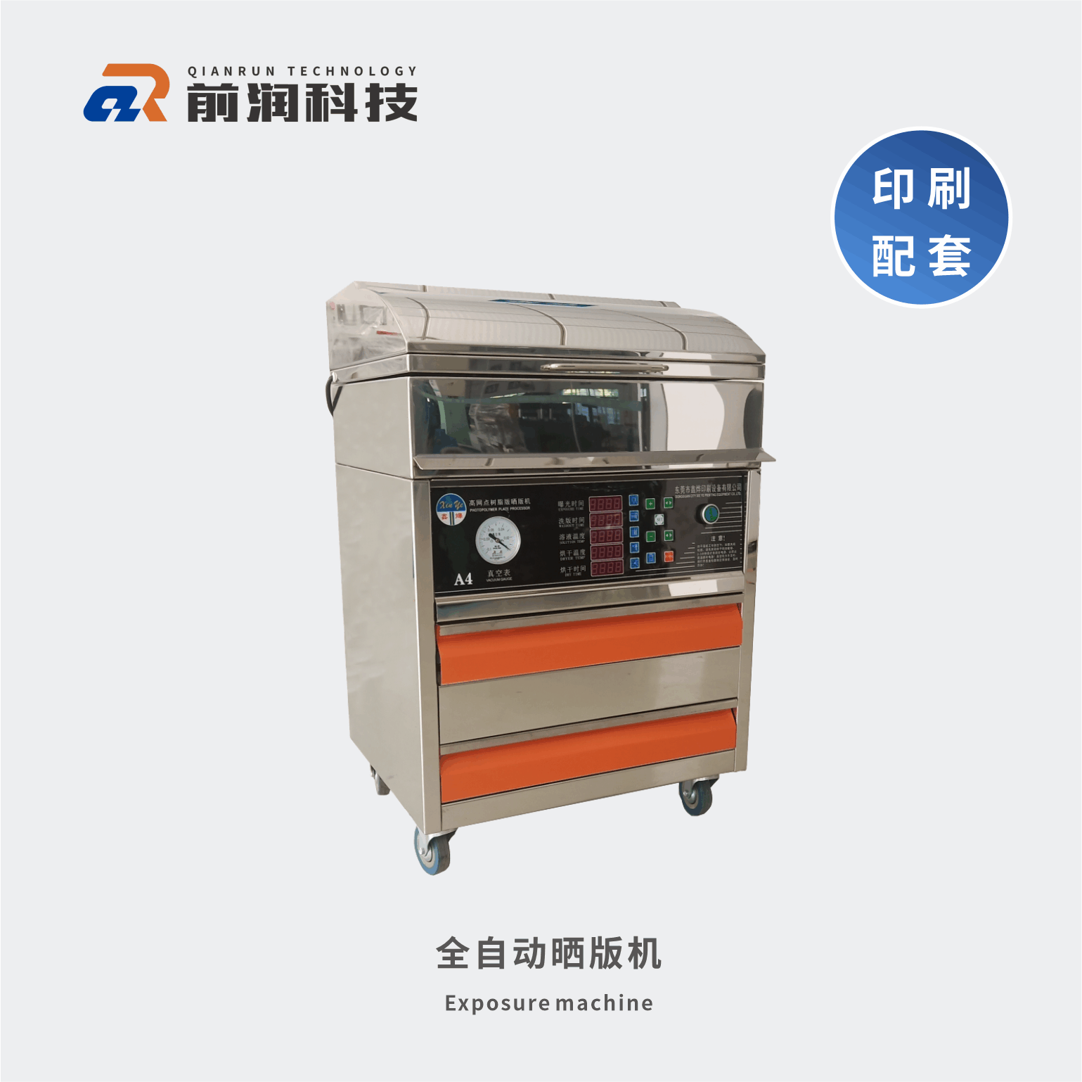 新崎曬版機，集暴光